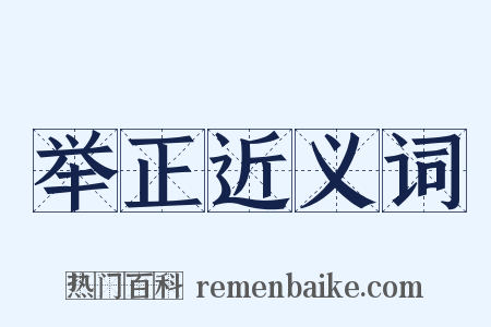 举正近义词是什么意思的图片